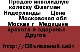 Продаю инвалидную коляску Флагман 3 ( Нидерланды)  › Цена ­ 7 000 - Московская обл., Москва г. Медицина, красота и здоровье » Другое   